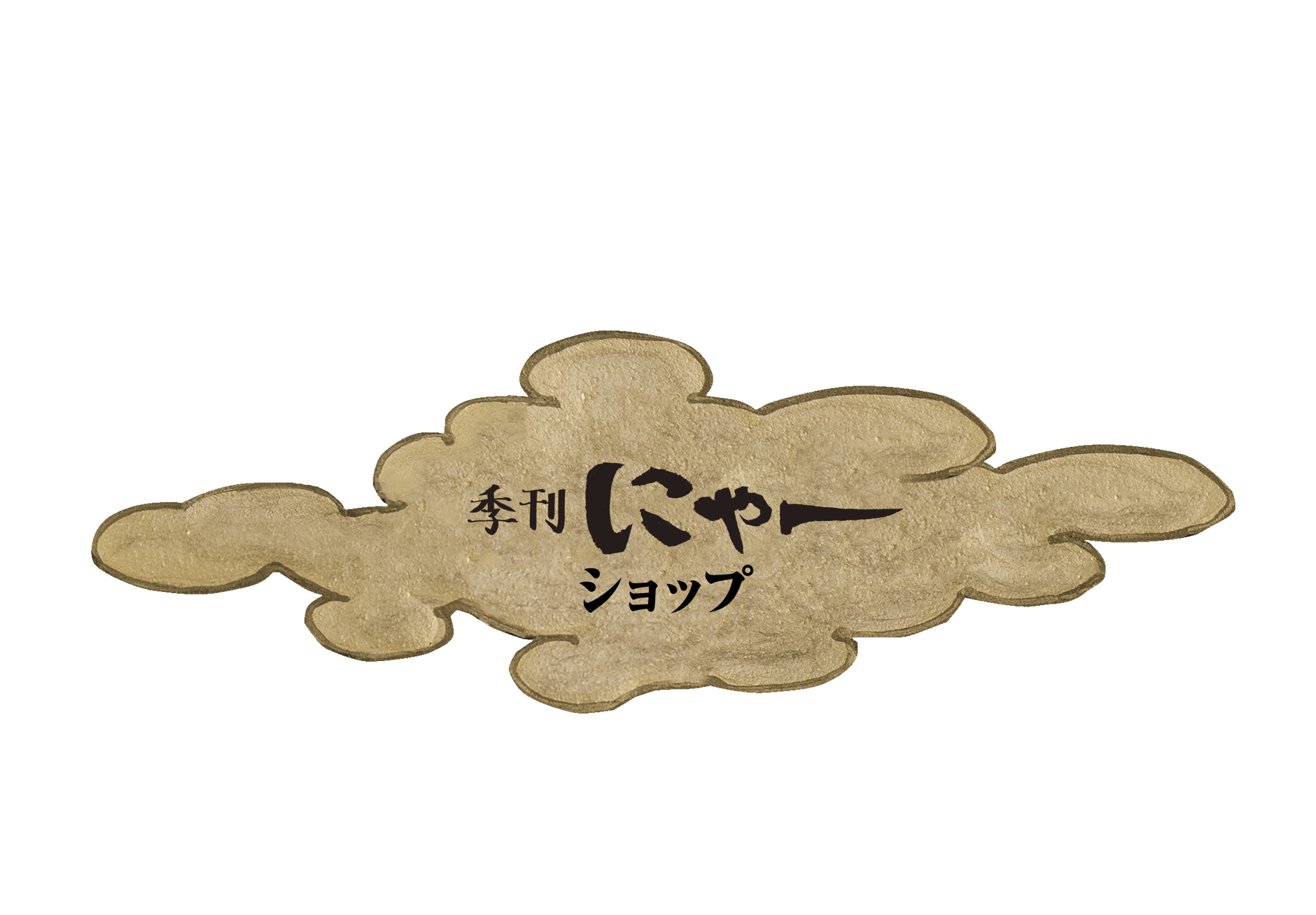 季刊にゃーshop