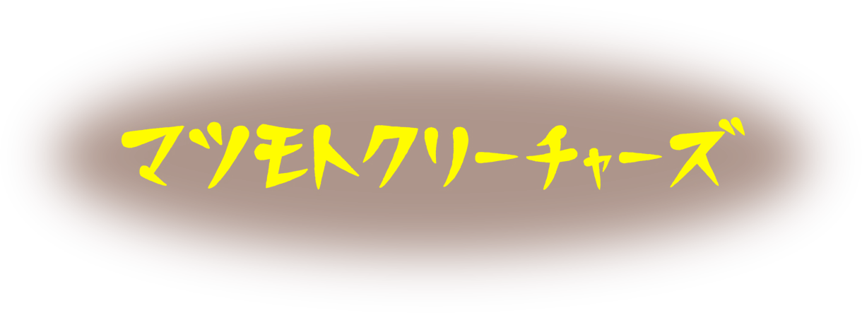 マツモトクリーチャーズ