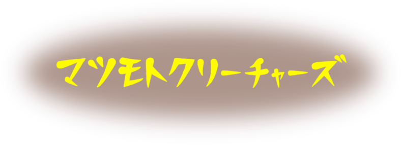 マツモトクリーチャーズ