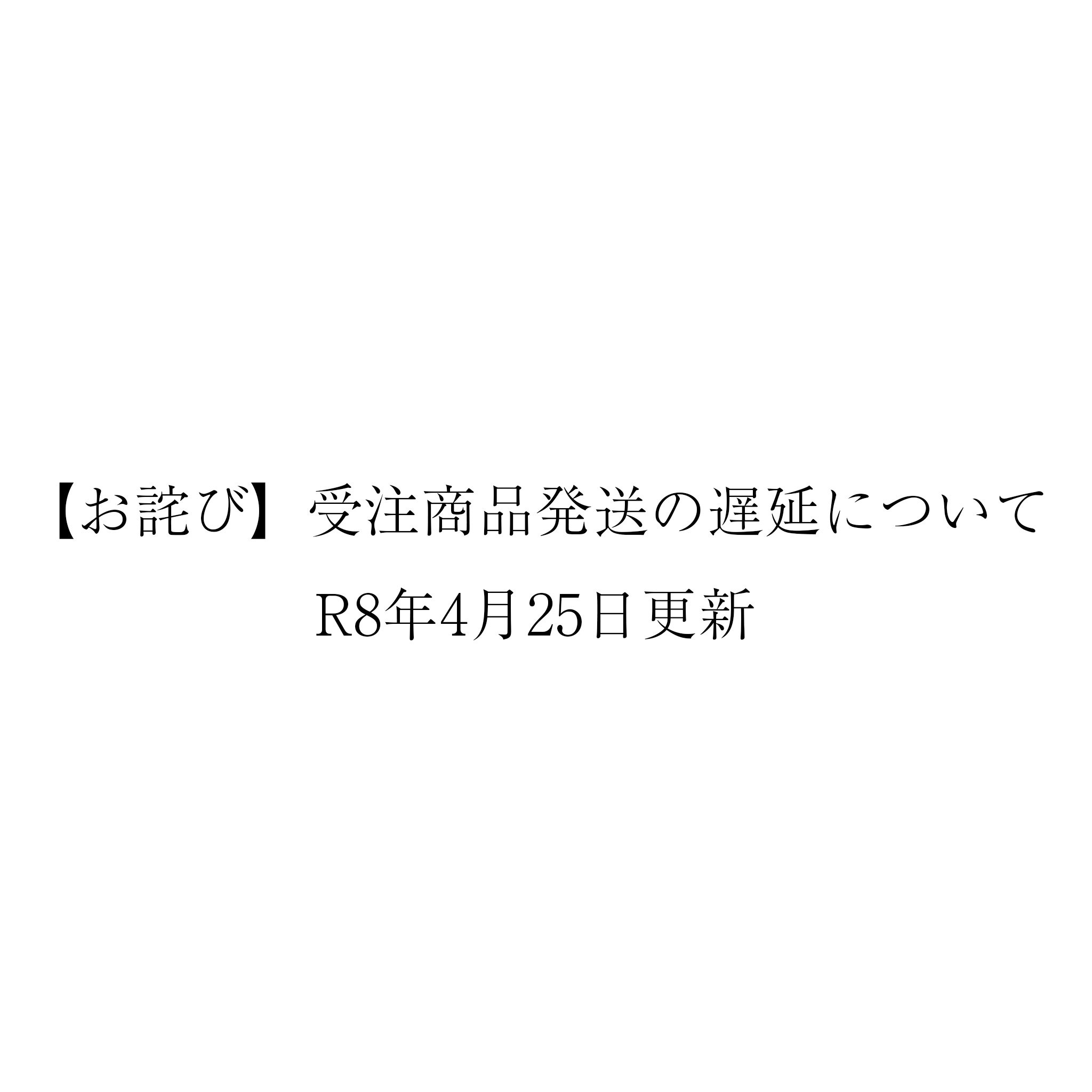 【お詫び】発送の遅延について