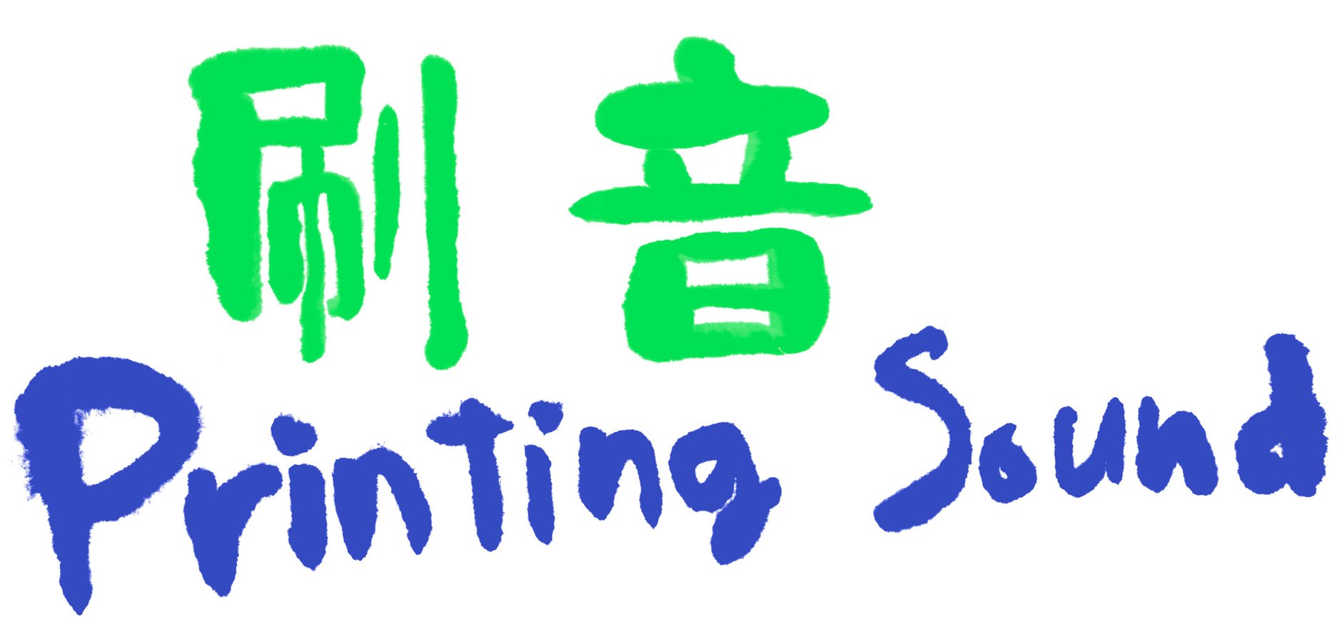 刷音 Printing Sound