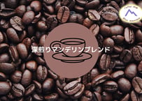 【豆】深煎りマンデリンブレンド200g