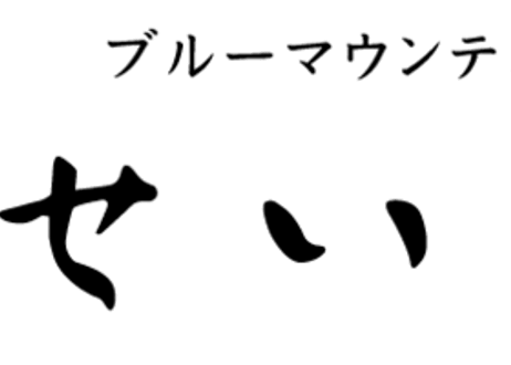 【ハンドドリップコーヒー】ふくしまエールブレンド「Fukushima "YELL" Blend」【６個セット】