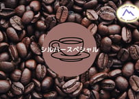 【豆】シルバースペシャル200g