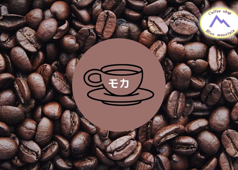 豆】モカ200g | せいざんブルマンSTORE