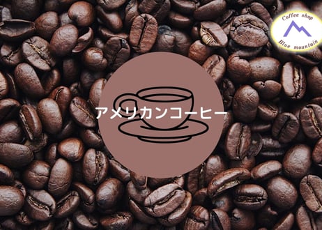 【豆】アメリカンコーヒー２００ｇ
