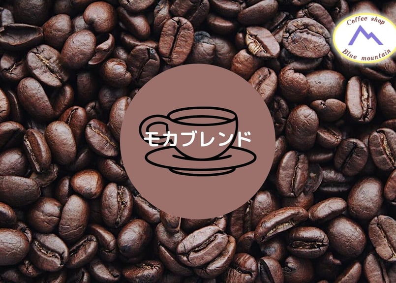 豆】モカブレンドコーヒー豆 200g | せいざんブルマンSTORE