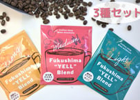 【ハンドドリップコーヒー】ふくしまエールブレンド「Fukushima "YELL"  Blend」【3種セット】