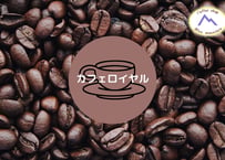 【豆】カフェロイヤル200g