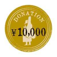 応援投げ銭　～10,000円～