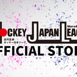 【公式ストア】高円宮牌ホッケー日本リーグ