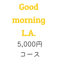 映画「Good morning L.A.」5,000円コース