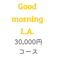映画「Good morning L.A.」30,000円コース