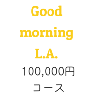 映画「Good morning L.A.」100,000円コース