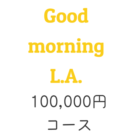 映画「Good morning L.A.」100,000円コース