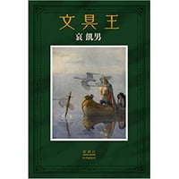 【単行本】文具王