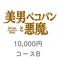 映画「美男ペコパンと悪魔」10,000円コースB