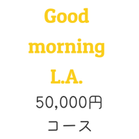 映画「Good morning L.A.」50,000円コース