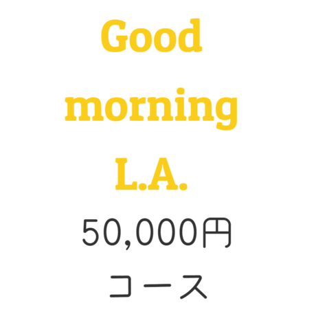 映画「Good morning L.A.」50,000円コース