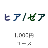 「ヒア/ゼア」1,000円コース