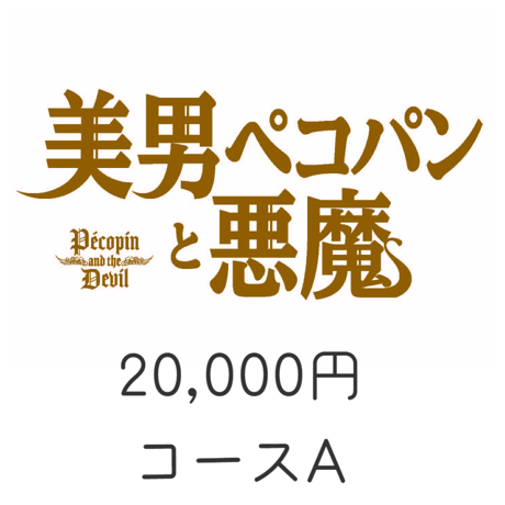 映画「美男ペコパンと悪魔」20,000円コースA