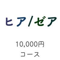 「ヒア/ゼア」10,000円コース　20名限定