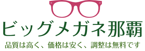 ビッグメガネ那覇