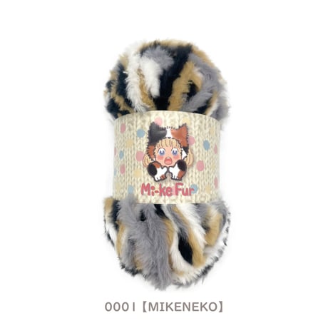Mi-ke Fur ミケファー 3玉セット (各色1玉)