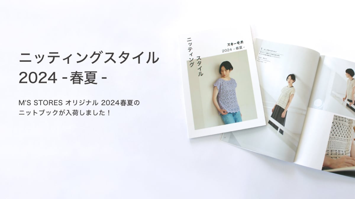 新発売】ニッティングスタイル 2024SS -春夏- が入荷しました