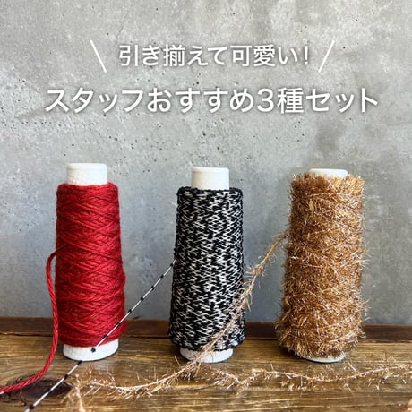 ラッピングヤーン 【おすすめ3種セット D】