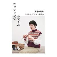 スキー毛糸　ニッティングスタイル 2023-2024-秋冬-