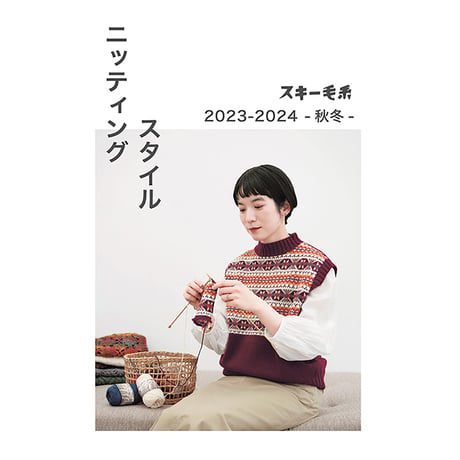 スキー毛糸　ニッティングスタイル 2023-2024-秋冬-