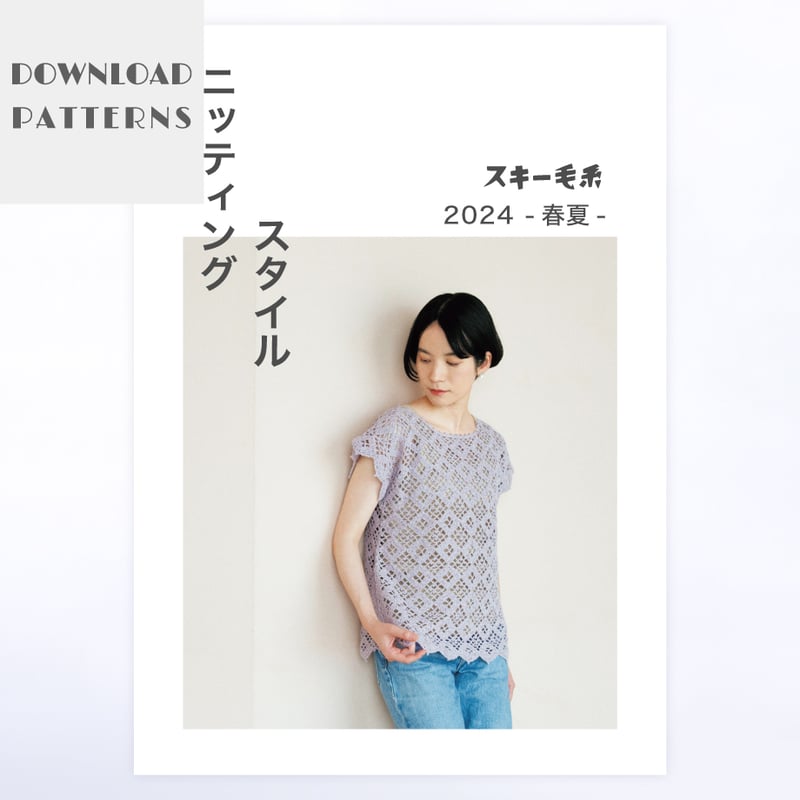 ダウンロード版】スキー毛糸 ニッティングスタイル 2024-春夏