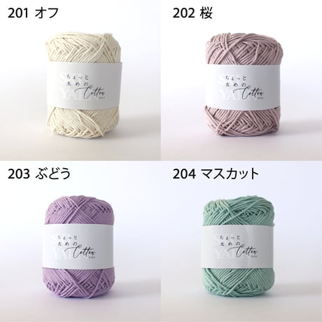ちょっと太めのコットン