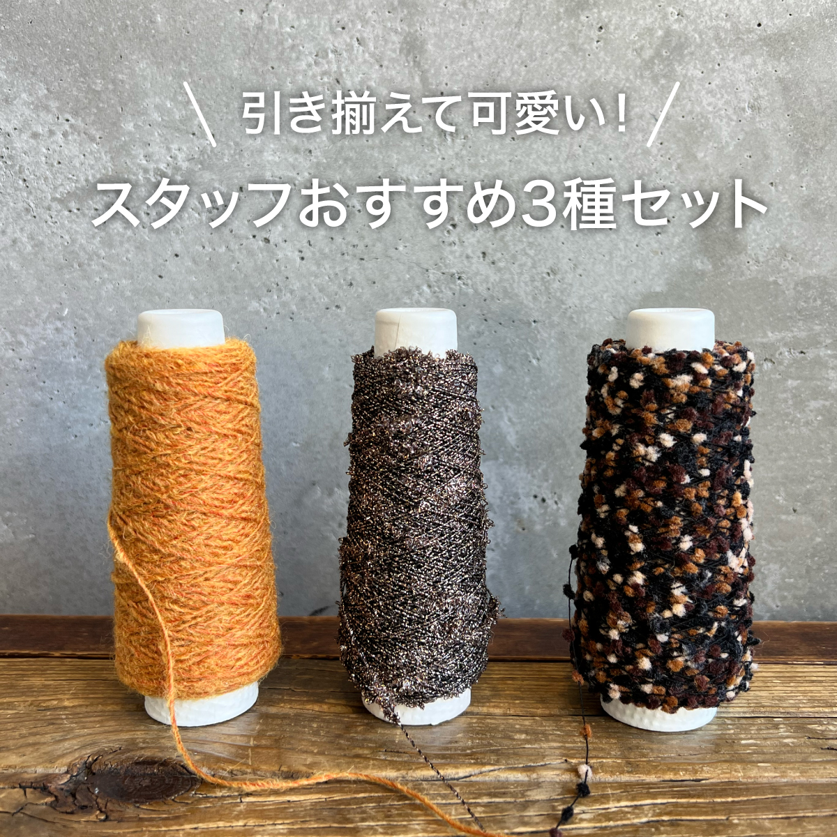 素材糸　ファンシーヤーン　ラッピングヤーン多種　お買い得セット ラッピングヤーン 【おすすめ3種セット C】 | スキー毛糸 | M's