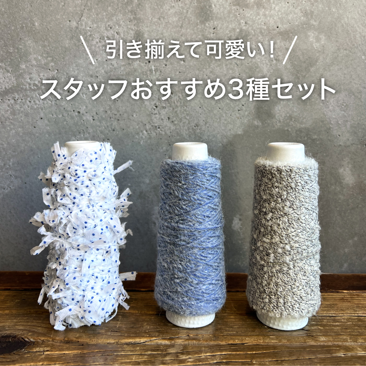 素材糸　ファンシーヤーン　ラッピングヤーン多種　お買い得セット imgrc0125231386.jpg