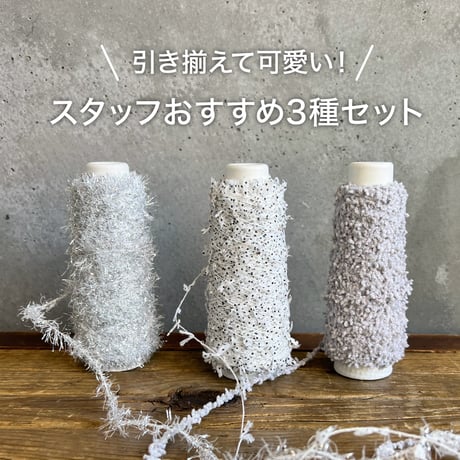 ラッピングヤーン 【おすすめ3種セット F】