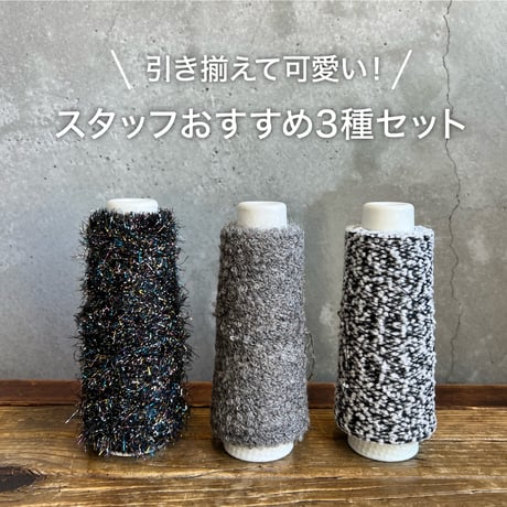 ラッピングヤーン 【おすすめ3種セット G】