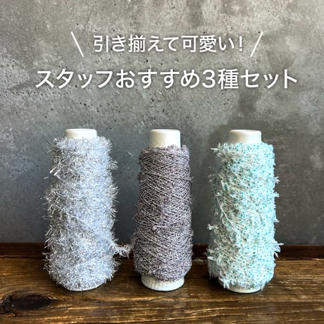ラッピングヤーン 【おすすめ3種セット E】
