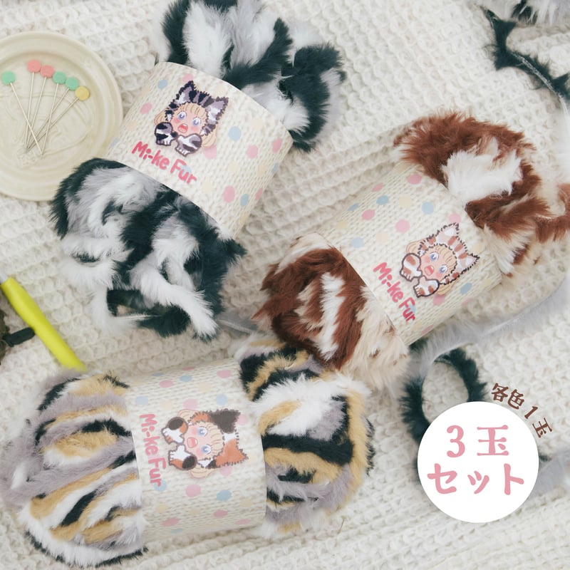 Mi-ke Fur ミケファー 3玉セット (各色1玉) | スキー毛糸 | M's ST