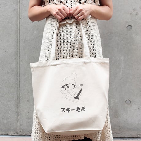 スキー毛糸トートバック〈坊やじゃんぷ！〉