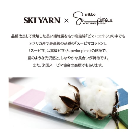 スキースーピマコットン