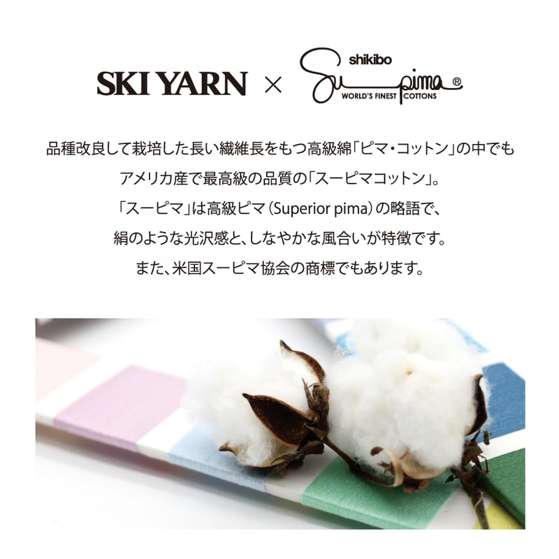 スキースーピマコットン | スキー毛糸 | M's STORES