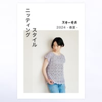 スキー毛糸　ニッティングスタイル 2024-春夏-
