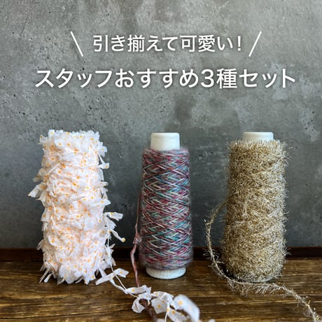 ラッピングヤーン 【おすすめ3種セット C】
