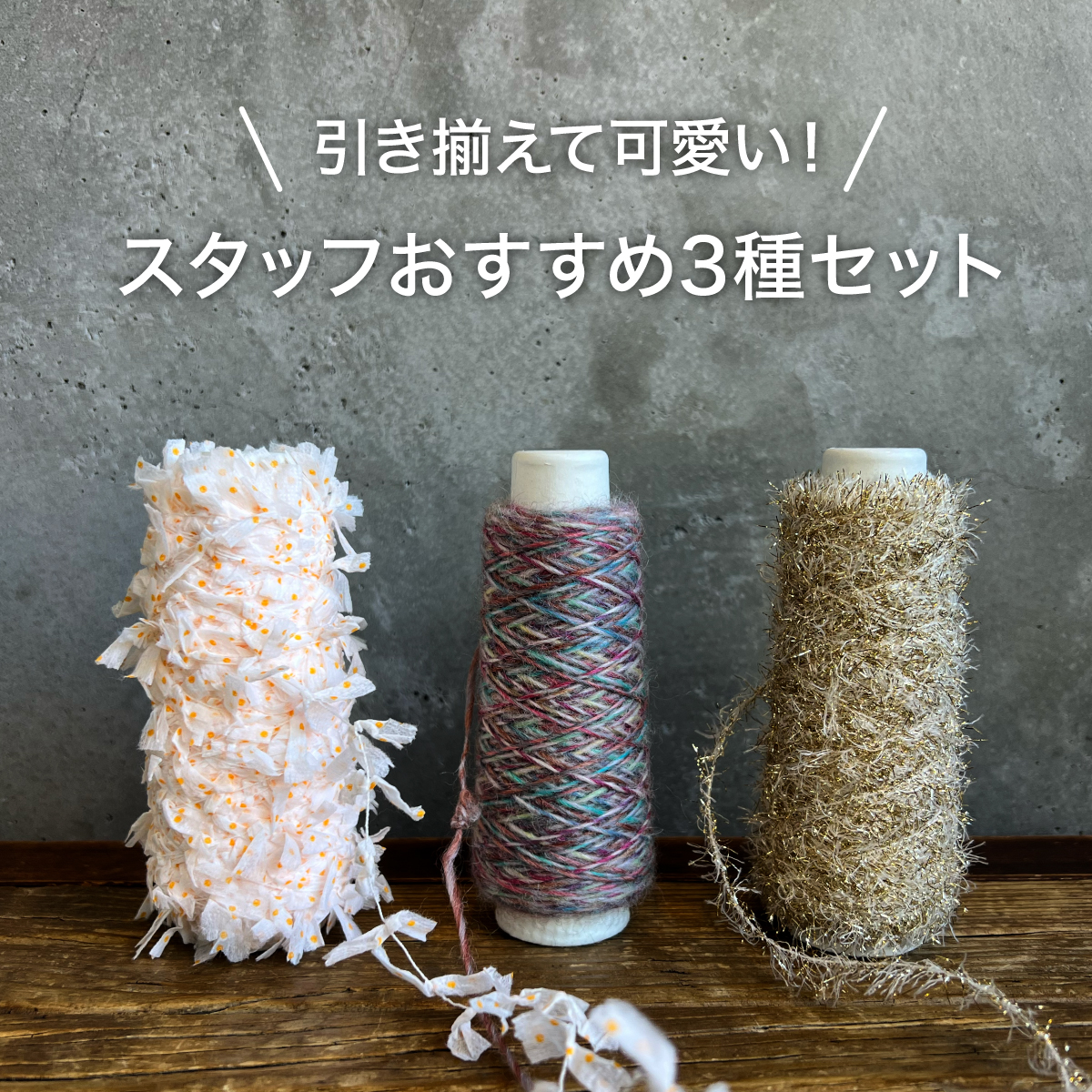 素材糸　ファンシーヤーン　ラッピングヤーン多種　お買い得セット ラッピングヤーン 【おすすめ3種セット C】 | スキー毛糸 | M's