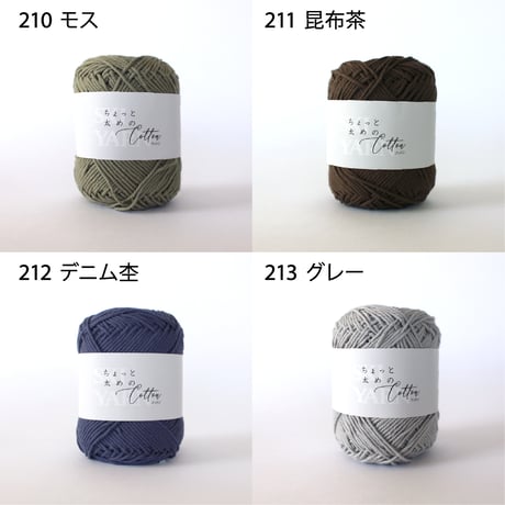 ちょっと太めのコットン