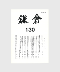 【記念号】鎌倉　第130号（消費税対象外）