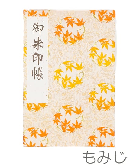 朱印帳【もみじ】（消費税対象外）