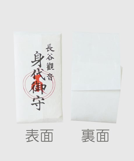 身代り守（消費税対象外）